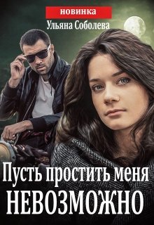 Пусть простить меня невозможно (пусть меня осудят 3) +бонус, Ульяна Соболева