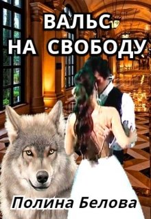Вальс на свободу, Полина Белова