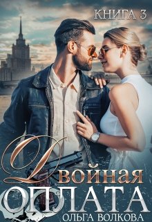 Двойная оплата: двойная месть, Ольга Волкова