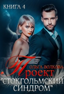 Проект «Стокгольмский синдром», Ольга Волкова