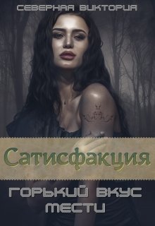 Сатисфакция. Горький вкус мести, Северная Виктория