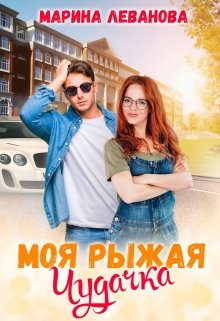 Моя рыжая чудачка, Марина Леванова