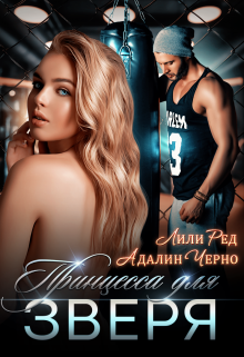 Принцесса для зверя, Лили Ред