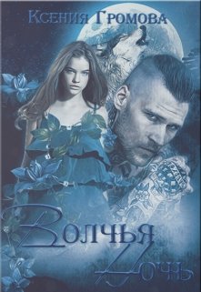 Волчья ночь, Ксения Громова