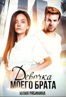 Девочка моего брата, Юлия Рябинина