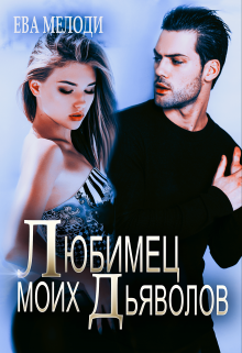Любимец моих дьяволов, Ева Мелоди