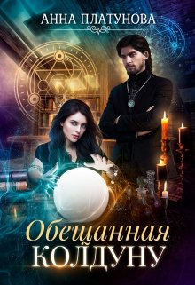 Обещанная колдуну, Анна Платунова