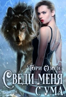 Сведи меня с ума (мир оборотней — 3), Тори Озолс