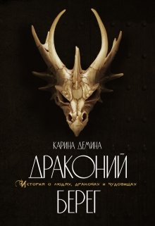 Драконий берег, Карина Демина