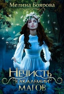 Нечисть в академии магов, Боярова Мелина