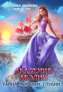 Академия Авэлин. Тайна морских глубин-2, Вероника Крымова
