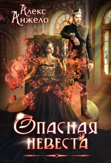 Опасная невеста, Алекс Анжело