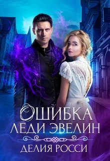 Ошибка леди Эвелин, Делия Росси