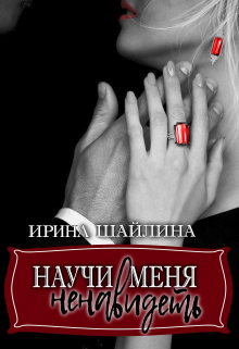 Научи меня ненавидеть, Ирина Шайлина