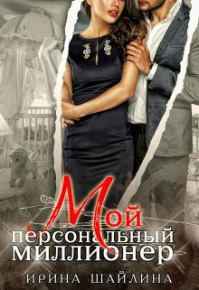 Мой персональный миллионер, Ирина Шайлина