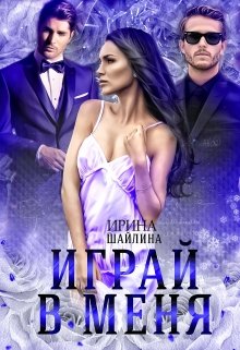 Играй в меня, Ирина Шайлина