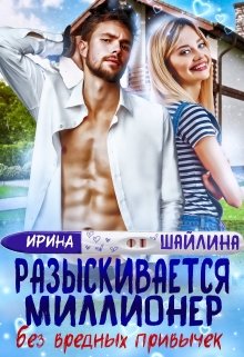 Разыскивается миллионер без вредных привычек, Ирина Шайлина