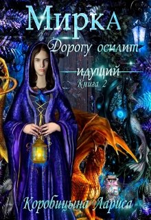 Мирка. Дорогу осилит идущий. Книга 2, Лариса Коробицына