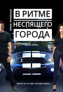 В ритме неспящего города, Ирина Муравская