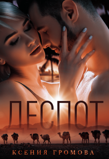Деспот, Ксения Громова