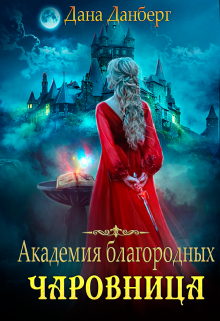 Академия благородных. Чаровница, Дана Данберг