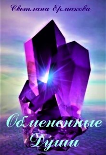 Обмененные души, Ермакова Светлана