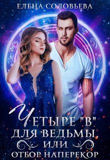 4 В для ведьмы, или Отбор наперекор, Соловьева Елена