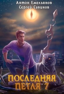 Последняя петля 7. Перековка, Антон Емельянов и Сергей Савинов
