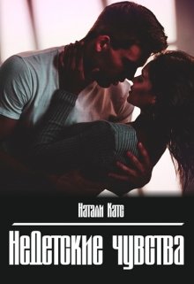 Недетские чувства, Натали Катс