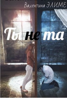 Ты (не) та…, Валентина Элиме