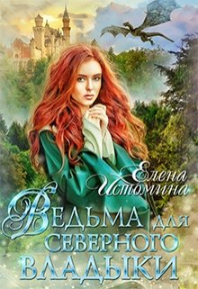 Ведьма для Северного Владыки, Елена Истомина