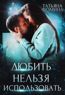 Любить нельзя использовать, Татьяна Фомина