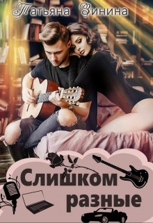 Слишком разные, Татьяна Зинина