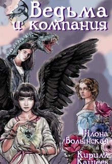 Ведьма и компания, Илона Волынская, Кирилл Кащеев