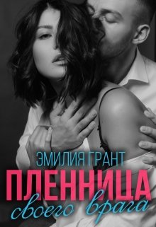 Пленница своего врага, Эмилия Грант