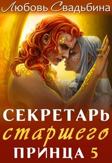 Секретарь старшего принца 5, Любовь Свадьбина
