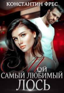 Мой самый любимый Лось, Константин Фрес