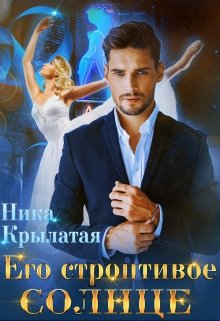 Его строптивое Солнце, Ника Крылатая