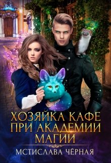 Хозяйка кафе при академии магии, Мстислава Чёрная