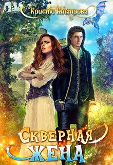 Скверная жена, Кристи Кострова
