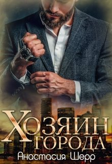 Хозяин города, Анастасия Шерр