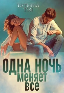 Одна ночь меняет всё, Татьяна Тэя