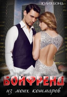 Бойфренд из моих кошмаров, Юлия Бонд