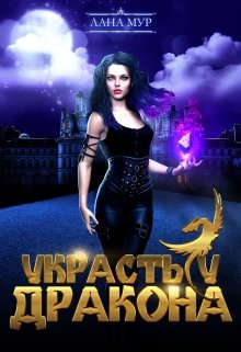 Украсть у дракона, Лана Мур