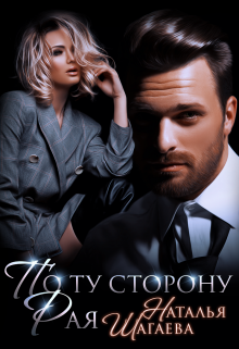 По ту сторону Рая, Наталья Шагаева