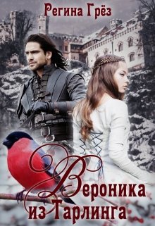 Вероника из Тарлинга, Регина Грез