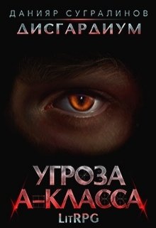 Дисгардиум. Угроза А-класса, Данияр Сугралинов