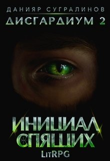 Дисгардиум 2. Инициал Спящих, Данияр Сугралинов