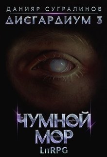 Дисгардиум 3. Чумной мор, Данияр Сугралинов