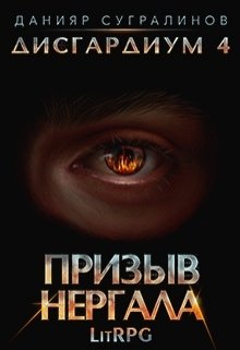 Дисгардиум 4. Призыв Нергала, Данияр Сугралинов